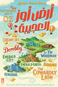 أرض أوز العجيبة: سلسلة أوز - الكتاب الثاني | The Marvelous Land of Oz