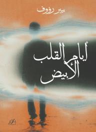 ‎⁨أيام القلب الأبيض