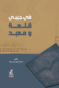 في جيبي قلعة ومعبد