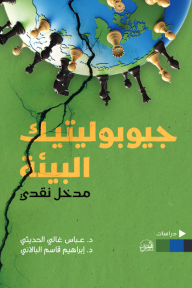 جيوبوليتيك البيئة