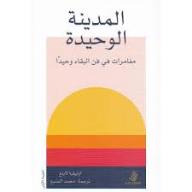 المدينة الوحيدة - أوليفيا لاينغ