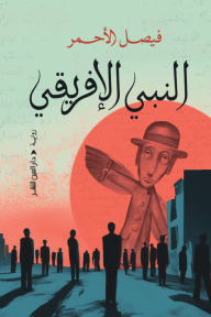 النبي الإفريقي