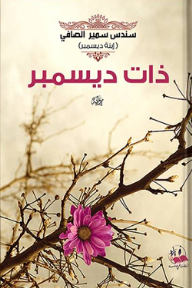 ذات ديسمبر - سندس سمير الصافي