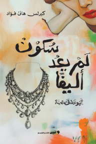 سكون لم يعد أليفًا