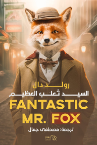 السيد ثعلب العظيم