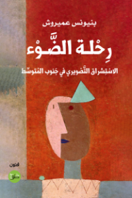 رحلة الضوء