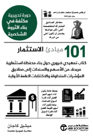مبادئ الاستثمار 101: كتاب تمهيدي ضروري حول بناء محفظة استثمارية مربحة من الأسهم والسندات إلى صناديق المؤشرات المتداولة والاكتتابات العامة الأولية | ‎Investing ‎101‎‎