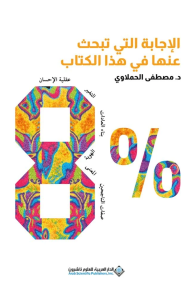 8% : الإجابة التي تبحث عنها في هذا الكتاب