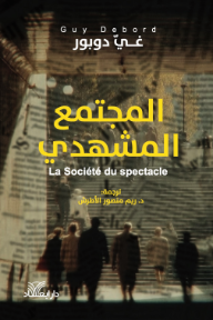 المجتمع المشهدي | La Société du spectacle