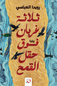 ‎⁨ثلاثة غربان فوق حقل القمح