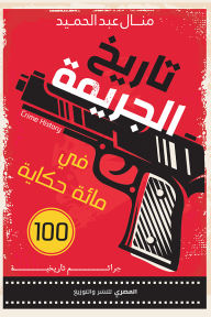 تاريخ الجريمة في مائة حكاية: جرائم تاريخية - منال عبد الحميد