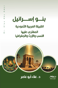 بنو اسرائيل : القبيلة العربية الثمودية المفترى عليها النسب والإرث والجغرافيا