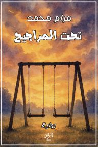 تحت المراجيح