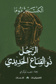 الرجل ذو القناع الحديدي | L’homme Au Masque De Fer