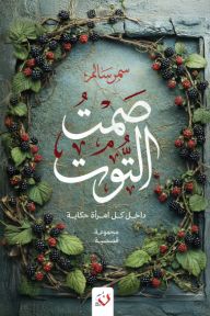 صمت التوت : داخل كل امرأة حكاية
