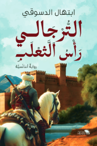 الترجالي رأس الثعلب - ابتهال الدسوقي