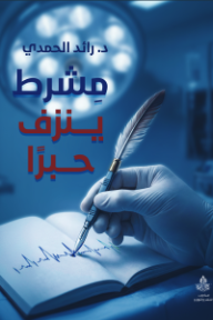 مشرط ينزف حبرًا