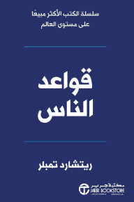 قواعد الناس | THE RULES OF PEOPLE