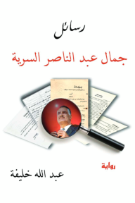 رسـائل جمال عبد الناصر السرية - عبد الله خليفة
