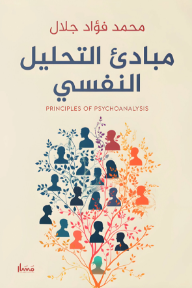 مبادئ التحليل النفسي