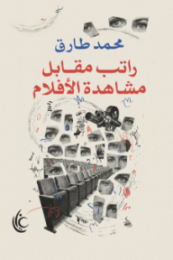 ‎راتب مقابل مشاهدة الأفلام