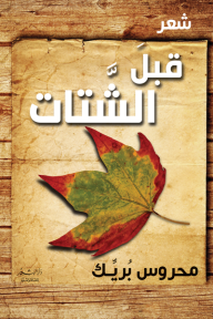 قبل الشتات