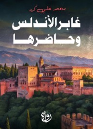 غابر الأندلس وحاضرها