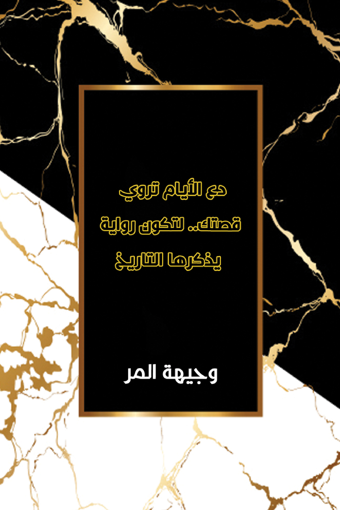 دع الأيام تروي قصتك.. لتكون رواية يذكرها التاريخ ارض الكتب