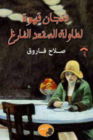 فنجان فهوة لطاولة المقعد الفارغ