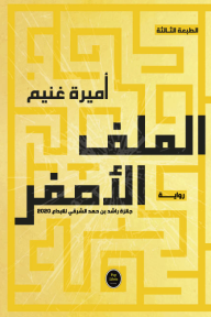 ‎الملف الأصفر