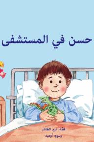 حسن في المستشفى