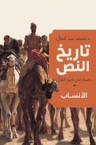 تاريخ النص : دراسة في تاريخ الأديان - الأنساب - محمد عبد العال