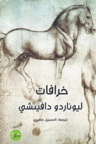 خرافات ليوناردو دافينشي - الحسين الخضيري