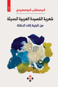 شعرية القصيدة العربية الحديثة : من البنية إلى الدلالة
