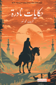 حكايات نادرة