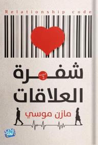 شفرة العلاقات