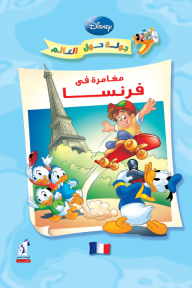 مغامرة في فرنسا⁩ - سلسلة جولة حول العالم