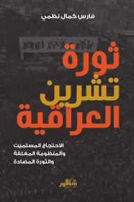 ثورة تشرين العراقية : الاحتجاج المستميت والمنظومة المغلقة والثورة المضادة