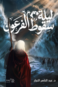 ليلة سقوط الفرعون