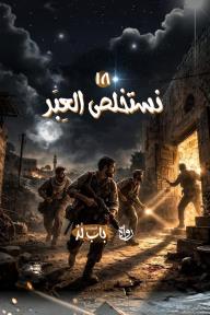 الخروج من باب لد: الحلقة 18 - نستخلص العِبَر