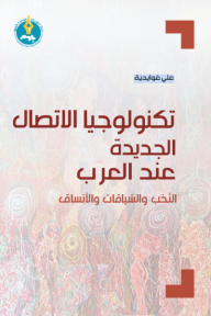 تكنولوجيا الاتصال الجديدة عند العرب: النخب والسياقات والأنساق