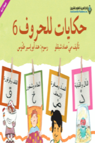 حكايات للحروف 6