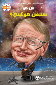 من هو ستفين هوكينج؟ | ?Who Was Stephen Hawking