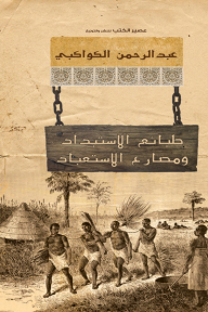 طبائع الاستبداد ومصارع الاستعباد - عبد الرحمن الكواكبي