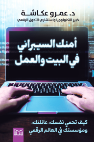 أمنك السيبراني في البيت والعمل : كيف تحمي نفسك، عائلتك، ومؤسستك في العالم الرقمي