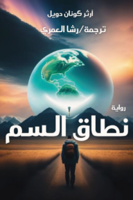 نطاق السم