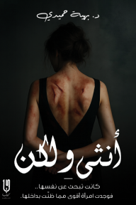 أنثى ولكن: رحلة في عمق النفس الأنثوية