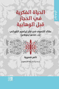 الحياة الفكرية في الحجاز قبل الوهابية : عقائد التصوف في فكر إبراهيم الكوراني - سلسلة ترجمان
