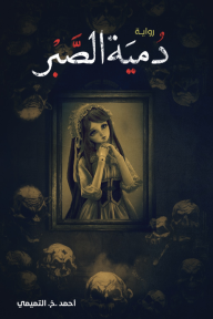 دمية الصبر