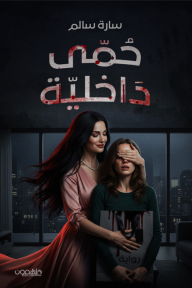 حُمى داخلية